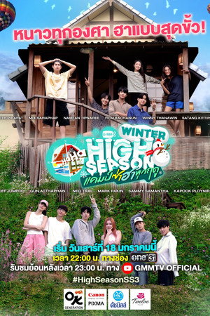 High Season แคมป์ซ่าฮาทุกฤดู 3. évad (2025-01-18) poszter