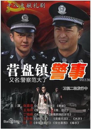营盘镇警事 poszter