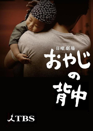 おやじの背中 1. évad (2014-07-13) poszter