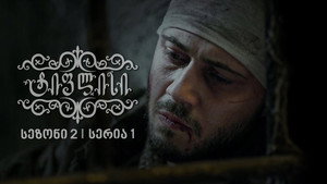 ტიფლისი 2. évad Ep.1 1. epizód
