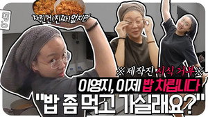 차린건 없지만 Speciális epizódok Ep.1 1. epizód
