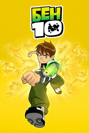 Ben 10 poszter