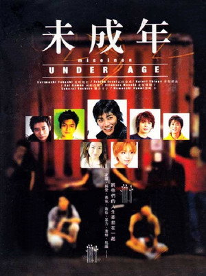 未成年 poszter
