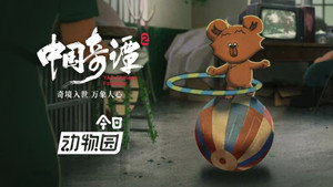 中国奇谭 2. évad Ep.3 3. epizód