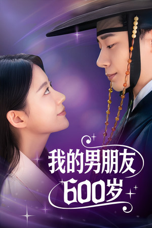 내 남자친구는 600살 1. évad (2025-12-30) poszter