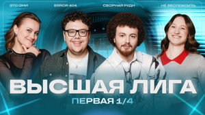 Высшая лига КВН 40. évad Ep.5 5. epizód