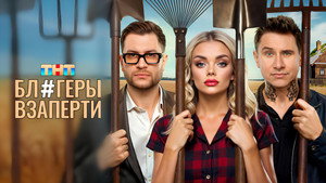 Блогеры взаперти kép