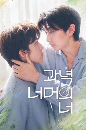 과녁 너머의 너 1. évad (2026-08-27) poszter