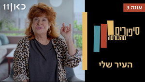 סיפורים מהכורסה 3. évad Ep.9 9. epizód
