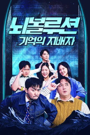 뇌볼루션: 기억의 지배자 1. évad (2025-12-25) poszter