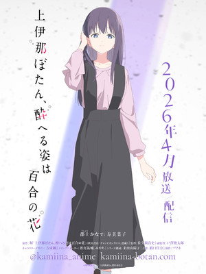 上伊那ぼたん、酔へる姿は百合の花 poszter