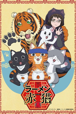 ラーメン赤猫 poszter