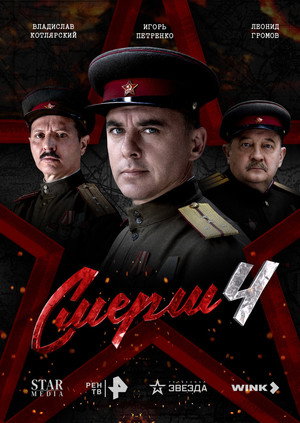 СМЕРШ 4. évad (2026-04-09) poszter