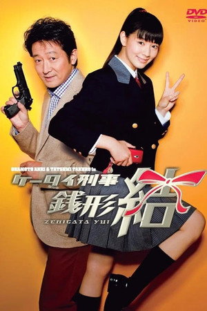 ケータイ刑事 銭形結 1. évad (2010-12-10) poszter