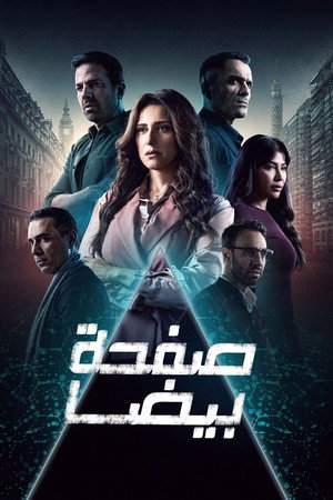 صفحة بيضا 1. évad (2025-01-18) poszter