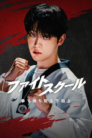 파이트 스쿨: 랭커들의 전쟁 poszter