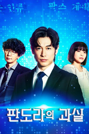 パンドラの果実～科学犯罪捜査ファイル～ poszter
