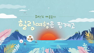 DAY6 힐링 여행은 핑계고 kép