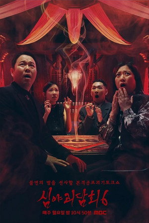 심야괴담회 4. évad (2026-06-22) poszter