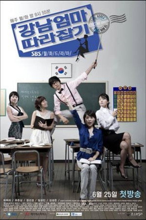 강남엄마 따라잡기 1. évad (2007-06-25) poszter