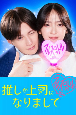 推しが上司になりまして フルスロットル