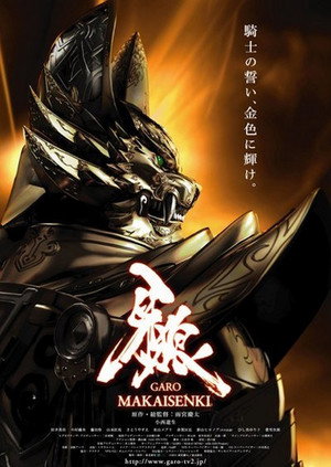 牙狼＜GARO＞～MAKAISENKI～ poszter