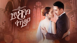 เจ้าสาวจำเลย kép