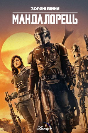 Star Wars: A Mandalóri poszter