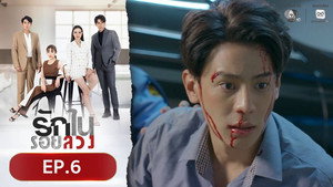 รักในรอยลวง 1. évad Ep.6 6. epizód