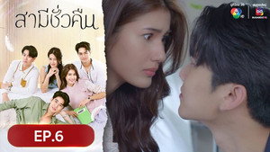 สามีชั่วคืน 1. évad Ep.6 6. epizód