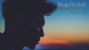 都市妖奇谈 kép