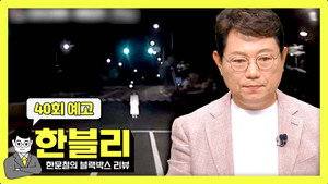 한문철의 블랙박스 리뷰 1. évad Ep.40 40. epizód
