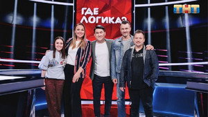 Где логика? 6. évad Ep.20 20. epizód