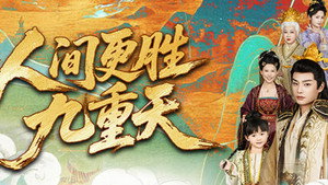 人间更胜九重天 kép