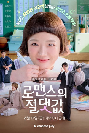 로맨스의 절댓값 poszter