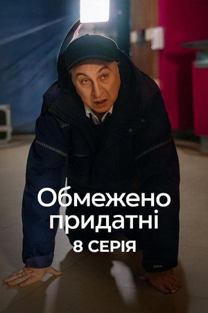 Обмежено придатні poszter