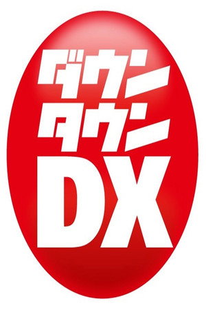 ダウンタウンDX poszter