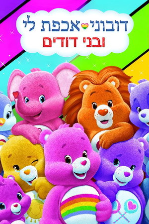 Care Bears and Cousins poszter
