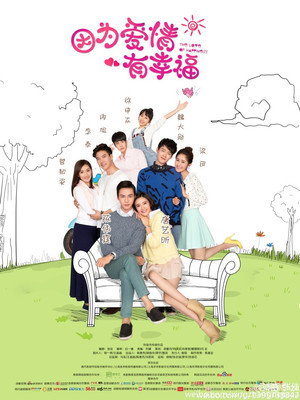 因为爱情有幸福 2. évad (2023-08-20) poszter