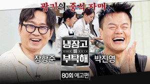 냉장고를 부탁해 2. évad Ep.80 80. epizód