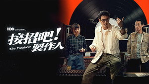 接招吧！製作人 kép