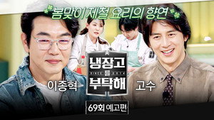 냉장고를 부탁해 2. évad Ep.69 69. epizód