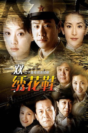 一双绣花鞋 1. évad (2003-07-15) poszter