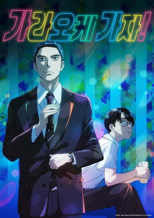 カラオケ行こ! poszter