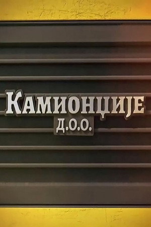 Kamiondžije d.o.o. poszter