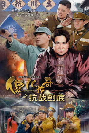 傻儿传奇之抗战到底 poszter