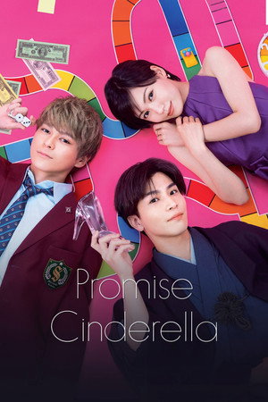プロミス・シンデレラ poszter
