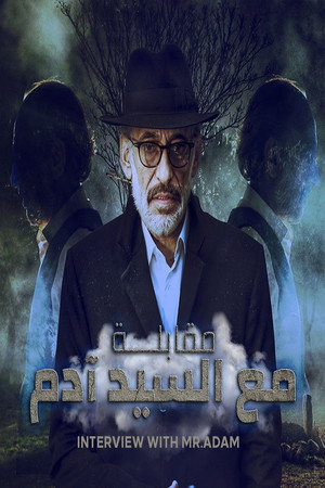 مقابلة مع السيد آدم poszter