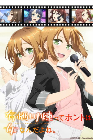 有栖川煉ってホントは女なんだよね。 poszter