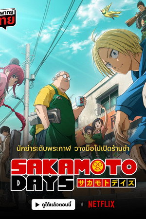 Sakamoto napjai poszter